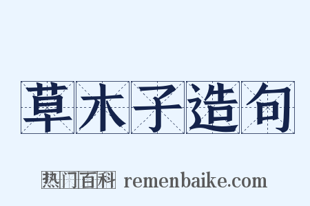 草木子造句是什么意思的图片